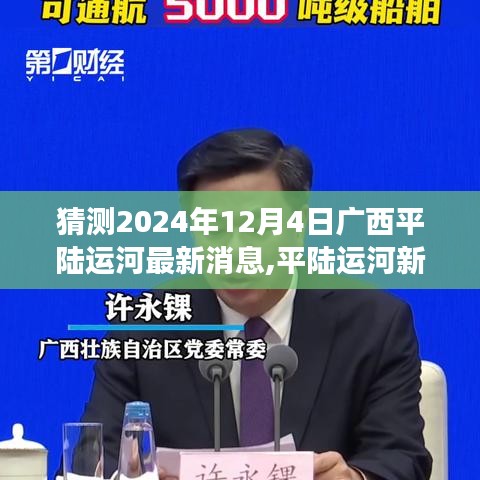 廣西平陸運河最新動態(tài)揭曉，友誼的溫暖時刻見證于平陸運河建設進展之中（猜測至2024年12月4日）