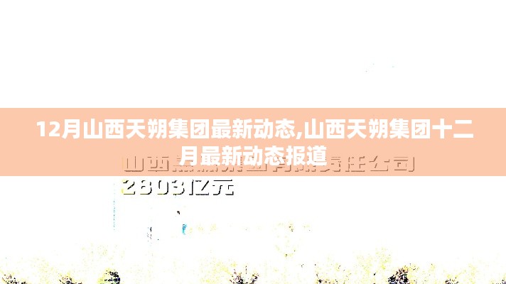 山西天朔集團(tuán)十二月最新動(dòng)態(tài)報(bào)道，最新發(fā)展及活動(dòng)概述
