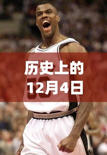 歷史上的12月4日，內(nèi)特羅賓遜的新篇章與力量變化中的自信展現(xiàn)