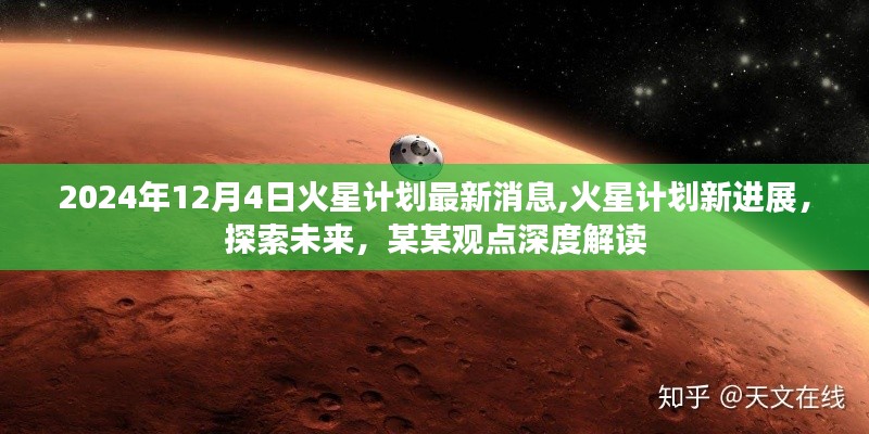 深度解讀，火星計劃新進展與未來探索展望（2024年最新消息）