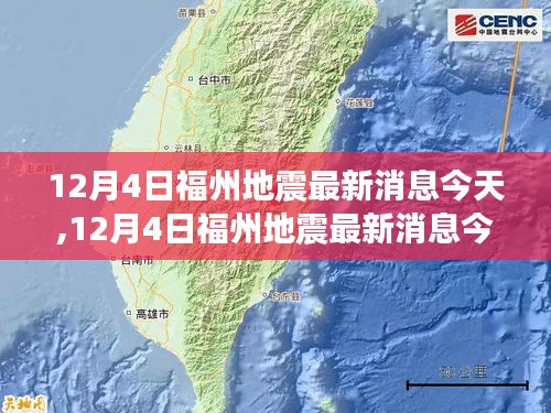 福州地震最新消息解讀與案例分析，全面關(guān)注地震動(dòng)態(tài)與影響分析（12月4日更新）