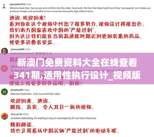 新澳門免費資料大全在線查看341期,適用性執(zhí)行設(shè)計_視頻版4.586