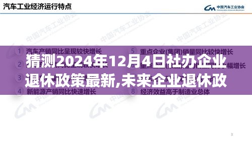 未來企業(yè)退休政策展望，解析與觀點（預(yù)測至2024年）
