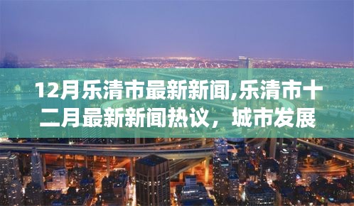 樂(lè)清市十二月新聞熱議，城市發(fā)展的雙刃劍效應(yīng)及應(yīng)對(duì)策略