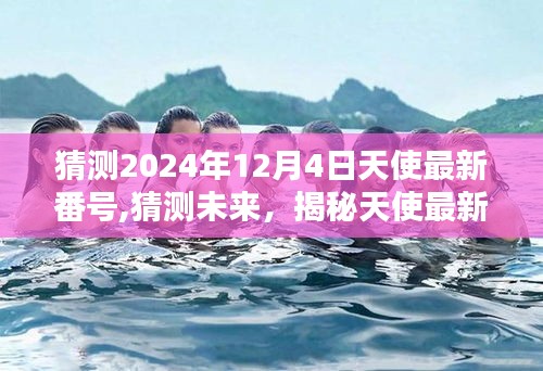 關(guān)于天使最新番號揭秘的猜測（未來預(yù)測，關(guān)注涉黃問題）