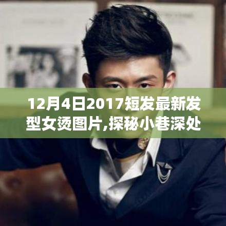 探秘時(shí)尚秘境，2017年最新女燙短發(fā)發(fā)型設(shè)計(jì)與美圖分享