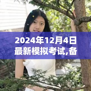 開啟學霸模式，2024年最新模擬考試解析與備戰(zhàn)策略