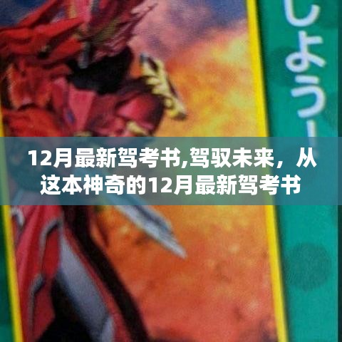 神奇駕考書，駕馭未來從最新駕考指南開始