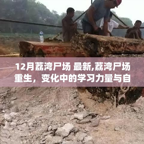 荔灣尸場(chǎng)重生，學(xué)習(xí)力量與自信之光的蛻變
