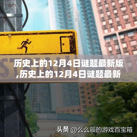 歷史上的12月4日謎題最新版,歷史上的12月4日謎題最新版，全面評(píng)測(cè)與介紹