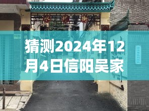 揭秘信陽吳家店隱秘小巷的獨特風情與未知美食探索之旅，最新預測消息，帶你走進別樣體驗日（2024年12月4日）