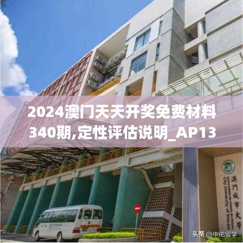 2024澳門天天開獎(jiǎng)免費(fèi)材料340期,定性評(píng)估說明_AP13.799