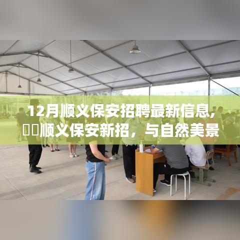 12月順義保安招聘，與自然美景共舞，尋找內(nèi)心的寧?kù)o之旅