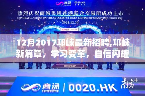 邛崍最新招聘啟示錄，職場(chǎng)變革與自信閃耀的啟示