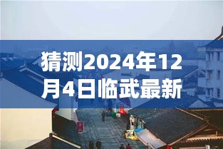 臨武房價預(yù)測與小巷特色揭秘，深度探索房價動態(tài)與隱藏價值