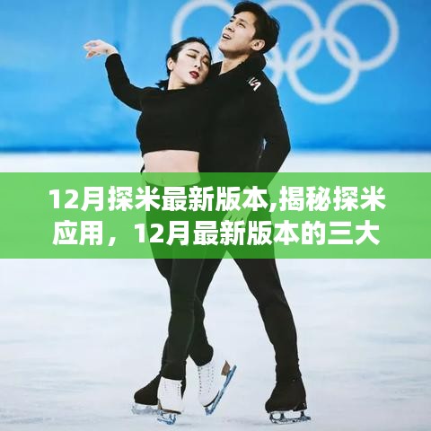 揭秘探米應(yīng)用，12月最新版本三大看點(diǎn)解析