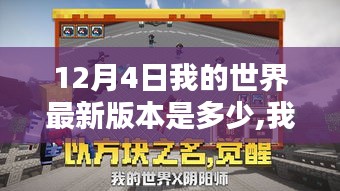 揭秘Minecraft 12月4日最新版本的輝煌篇章，數(shù)字時(shí)代的冒險(xiǎn)與革新