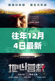 災(zāi)難之夜，家的紐帶與溫馨電影時(shí)光回顧往年災(zāi)難電影視頻精選