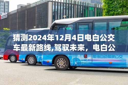 駕馭未來(lái)，電白公交新路線(xiàn)猜想與自我成長(zhǎng)之旅（預(yù)測(cè)至2024年12月4日）