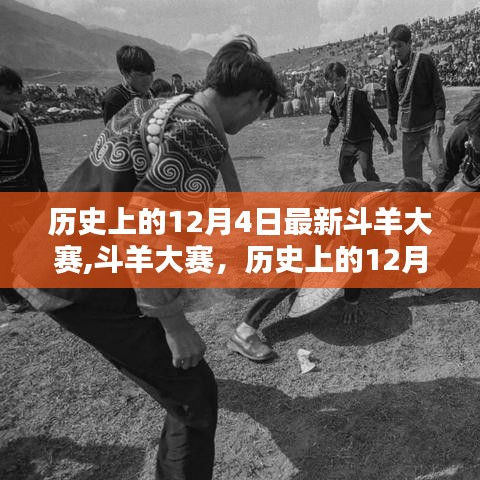歷史上的12月4日，斗羊大賽的特殊記憶與最新賽事回顧