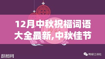 最新中秋祝福詞語大全，深遠(yuǎn)影響與地位的探尋，中秋佳節(jié)話祝福的溫馨傳遞