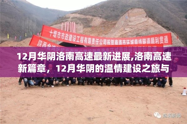 洛南高速最新進展與華陰溫情建設之旅，友情的絢爛火花