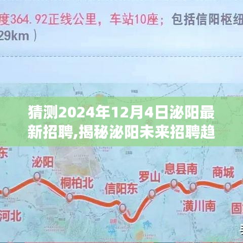 揭秘泌陽未來招聘趨勢，職場新機遇展望于2024年12月4日泌陽最新招聘動態(tài)揭曉！