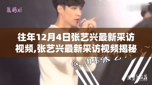張藝興往年12月4日采訪揭秘，三大看點(diǎn)聚焦熱議時(shí)刻視頻回顧
