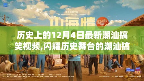 揭秘潮汕搞笑視頻幕后故事，歷史上的十二月四日閃耀時(shí)刻
