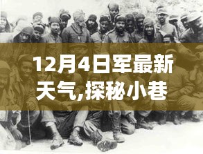 探秘軍事基地旁小巷深處的獨(dú)特風(fēng)味，最新天氣下的驚喜發(fā)現(xiàn)