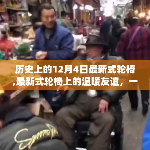 溫馨友誼與陪伴，最新式輪椅上的故事，歷史上的今天紀(jì)念特殊友誼日