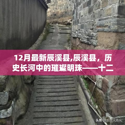 辰溪縣，歷史璀璨明珠的十二月最新回顧與影響分析