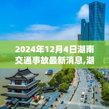 湖南交通事故最新消息及應對指南，事故處理流程與應對技巧全解析（初學者友好版）