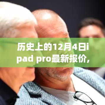 歷史上的革新時刻，iPad Pro全新報價揭秘，科技重塑未來體驗