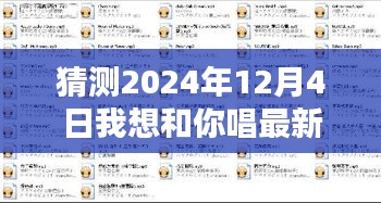 2024年12月4日與你共唱，未來美好旋律的溫馨約定