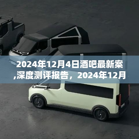 2024年12月4日酒吧最新案件深度測(cè)評(píng)與體驗(yàn)解析報(bào)告