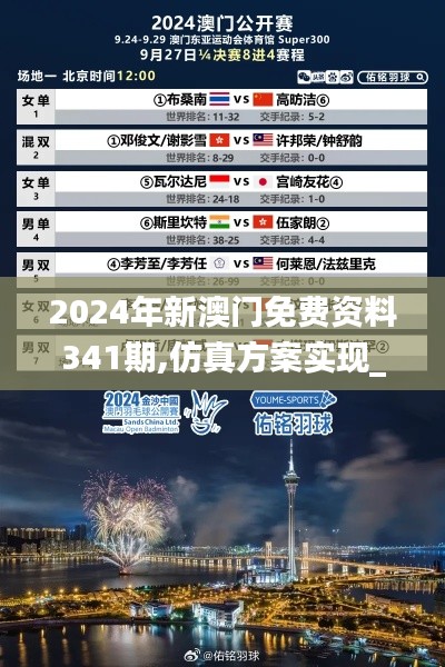 2024年新澳門免費(fèi)資料341期,仿真方案實(shí)現(xiàn)_macOS6.886