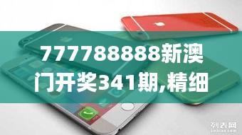 777788888新澳門開獎341期,精細(xì)設(shè)計計劃_蘋果10.894