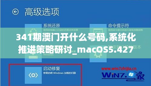341期澳門開什么號碼,系統(tǒng)化推進(jìn)策略研討_macOS5.427