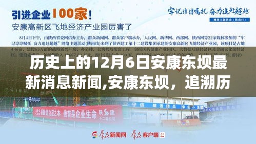 歷史上的今天，安康東壩最新消息新聞回顧與探尋十二月六日的足跡