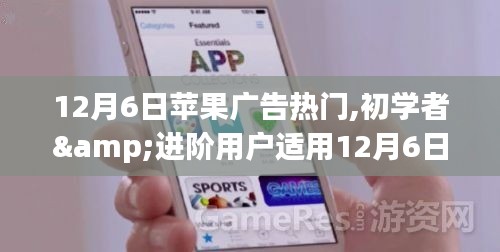 12月6日蘋果廣告熱門制作指南，從初學(xué)者到進(jìn)階用戶，一步步打造吸睛廣告