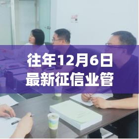 揭秘征信業(yè)管理條例背后的故事，特色小店嶄露頭角，征信新寵的誕生之路探索！