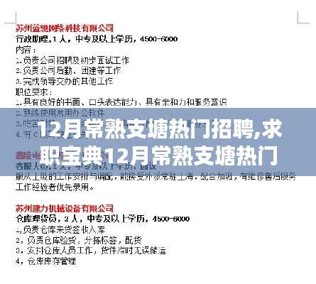 12月常熟支塘熱門招聘攻略，求職寶典助你輕松找到心儀工作