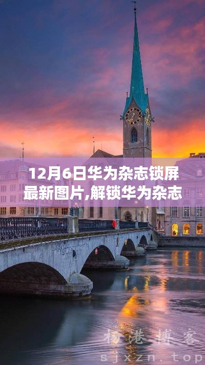華為雜志鎖屏新篇章，12月6日最新圖片分享與賞析