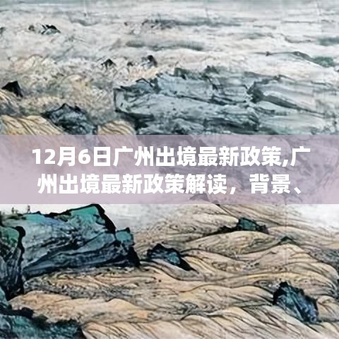 廣州出境最新政策解讀，背景、事件與影響分析（12月6日版）
