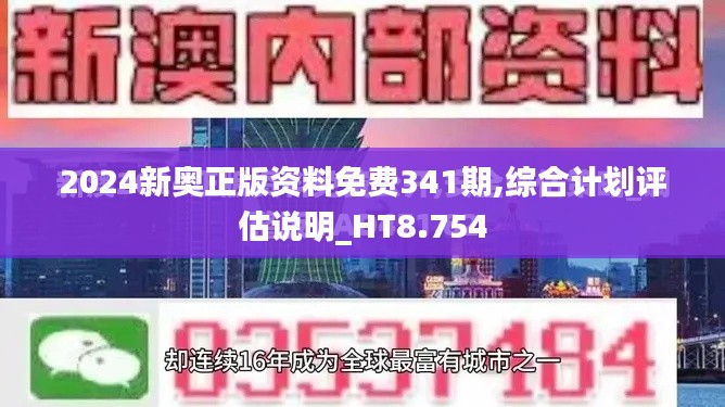 2024新奧正版資料免費(fèi)341期,綜合計(jì)劃評(píng)估說明_HT8.754