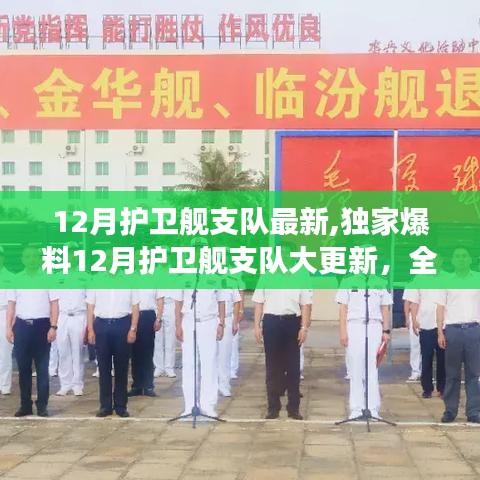 獨(dú)家爆料，12月護(hù)衛(wèi)艦支隊大更新，全新戰(zhàn)艦震撼亮相