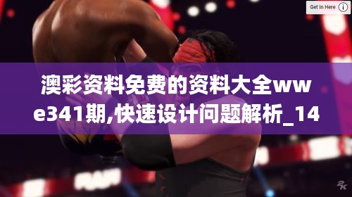澳彩資料免費的資料大全wwe341期,快速設(shè)計問題解析_1440p13.601