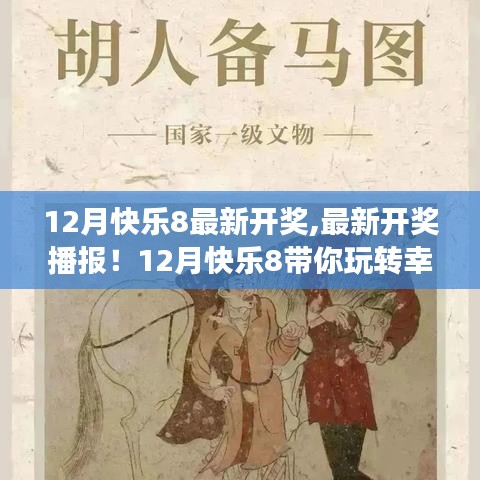 12月快樂8最新開獎播報，幸運(yùn)數(shù)字游戲的狂歡！