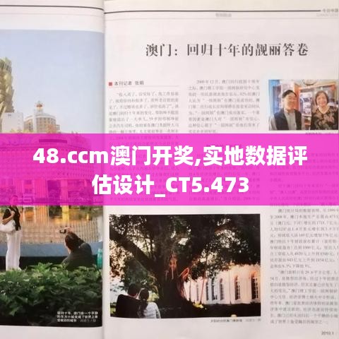 48.ccm澳門開獎,實地數(shù)據(jù)評估設計_CT5.473